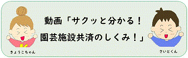 サクッと分かる！園芸施設共済のしくみ！