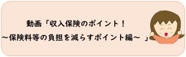 ７分でわかる！収入保険のポイント～保険料等の負担を減らすポイント編～