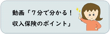 7分で分かる収入保険のポイント