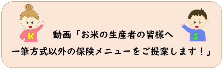 令和3年産までで廃止になる一筆方式から切り替えていただく水稲保険メニューをご提案！