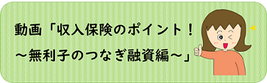 収入保険のポイント～無利子のつなぎ融資編～