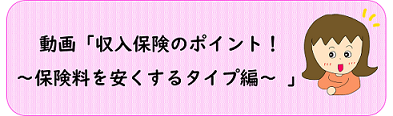 収入保険のポイント～保険料を安くするタイプ編～